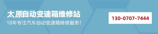 太原修变速箱,太原维修变速箱,太原维修自动变速箱,太原变速箱保养,太原变速箱配件,太原汽车修理厂