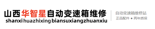 太原修变速箱,太原维修变速箱,太原维修自动变速箱,太原变速箱保养,太原汽车修理厂