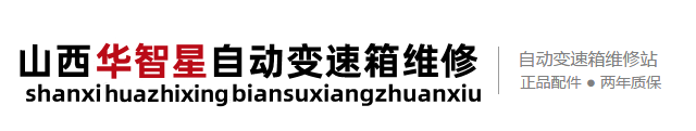 太原修变速箱,太原维修变速箱,太原维修自动变速箱,太原变速箱保养,太原变速箱配件,太原汽车修理厂